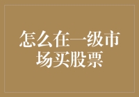 如何在一级市场买到股票？就像在菜市场买菜一样