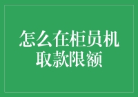 怎么在柜员机取款有上限？解决办法看这里！