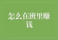 如何在班里合法赚钱：一份超级实用的指南