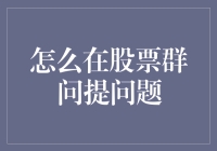 想在股票群里装腔？快来看看提问的艺术吧！