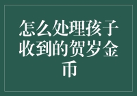 如何智慧处理孩子收到的贺岁金币：培养理财意识的方法与技巧