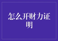 如何用财力证明开你的开心证明