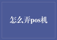 POS机？别逗了，我连银行卡都还没搞明白呢！