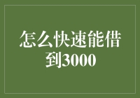 如何在三个小时内通过合理手段借到3000元（请勿模仿）