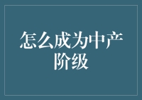 从底层到中产：职场晋升的六步转型计划