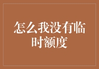 为什么我没有临时额度？——信用卡用户关注问题深度解析