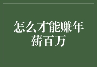 年薪百万？别逗了，让我给你泼盆冷水！