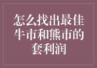 如何找出最佳牛市和熊市的套利机会？——寻找股市里的宝藏