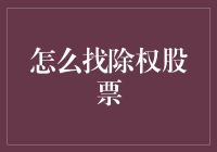 如何精准定位除权股票：策略、技巧与注意事项