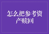 如何高效合法地将参考资产赎回