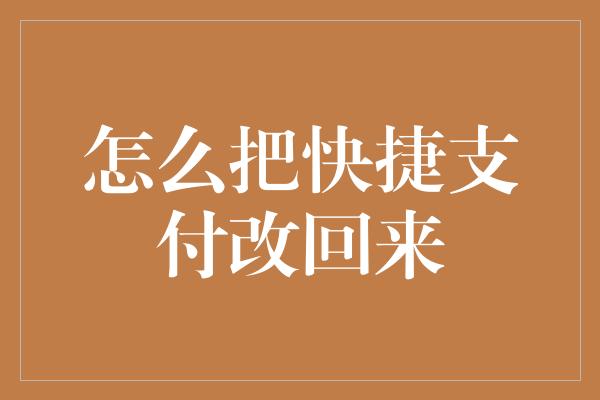 怎么把快捷支付改回来