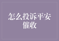 平安催收：为什么我每次打电话都能听到天籁之音？