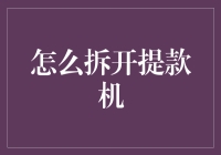 怎样拆开提款机？这个问题其实是一个谜语！