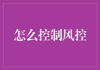 控风控，让你的财务版鬼灭之刃横扫一切未知风险