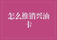 如何让兴油卡成为你的新宠？