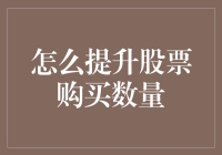 股票购买攻略：如何在不借钱的情况下提升购买数量