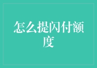 如何优雅地提升银联闪付额度：策略与步骤