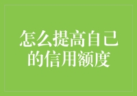 如何快速提升个人信用额度？这里有你的答案！