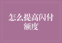 如何让银行为你提额，让你刷卡刷到手软？——轻松提闪付额度手册