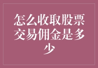 股票交易佣金到底怎么收？揭秘背后的猫腻！