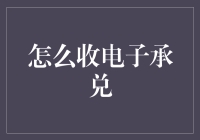 如何高效便捷地收电子承兑：一份详尽指南