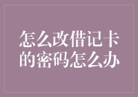 如何更改借记卡密码？详细步骤和注意事项