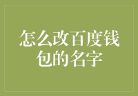 如何偷偷摸摸地改百度钱包的名字：一场现代版雾都孤儿