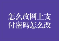 支付密码修改指南：让黑客头大的小技巧