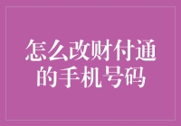 如何安全有效地更改财付通手机号码：一份详尽指南