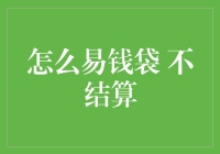 腾讯易钱袋：当我遇见你，就像遇见了小偷