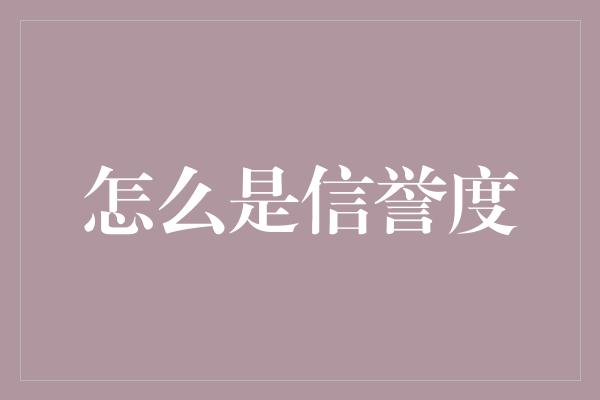 怎么是信誉度