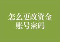 新手的烦恼：如何轻松更改资金账号密码？