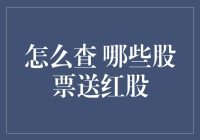 查啥红股？不如来看看我的'股市秘籍'！