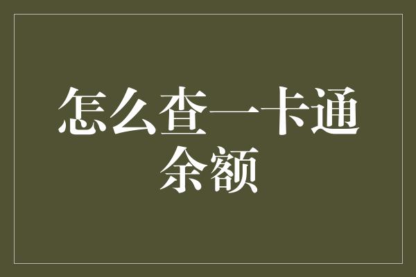 怎么查一卡通余额