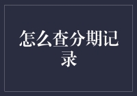 查分期记录：轻松掌握您的财务状况