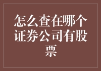 证券公司的股票账户查询攻略：如何避开股票侦探？