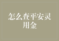 如何查平安灵用金：给你的钱包和心安都上把锁