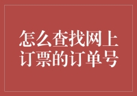 寻找网上订票订单号的技巧与方法