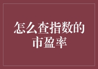 如何高效地查询指数的市盈率：实用指南