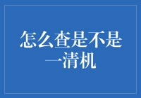 如何查出你是不是一台一清机：那些年我们被骗过的自己