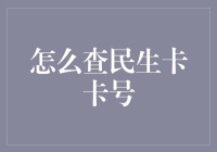 如何在电脑前狂扇自己，同时查到民生卡卡号