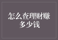 理财小白如何查看自己的小金库增长了多少