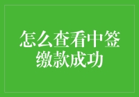 如何正确查看中签缴款成功状态：确保投资顺利进行