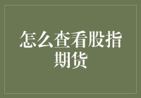 想看股神？还是看盘面？揭秘如何查看股指期货