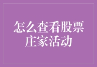 股票市场中庄家活动的识别与分析：探索技巧与策略