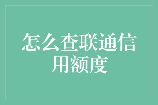 怎么查联通信用额度