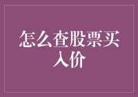 揭秘查股票买入价：高手教你看穿股市迷雾