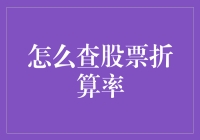 详述：股票折算率查询攻略