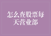 股票营业部每日交易动态查询指南