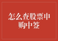 如何正确查询股票申购中签结果？全面解析与实用指南